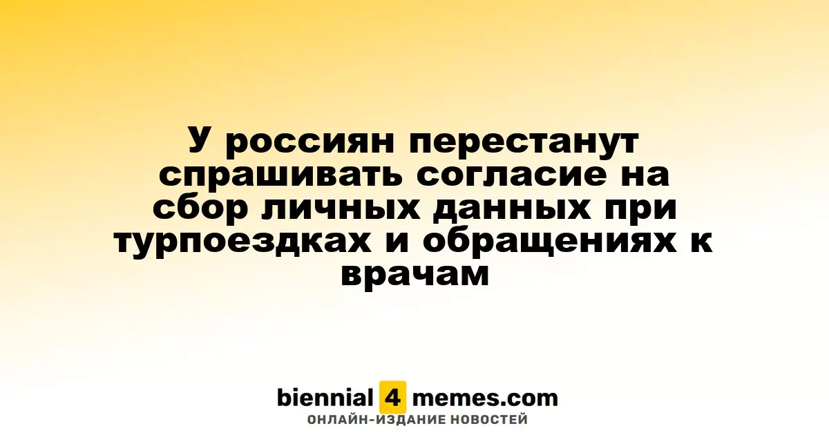 Россияне больше не будут давать согласие на сбор личной информации при обращении в медицину и путешествиях