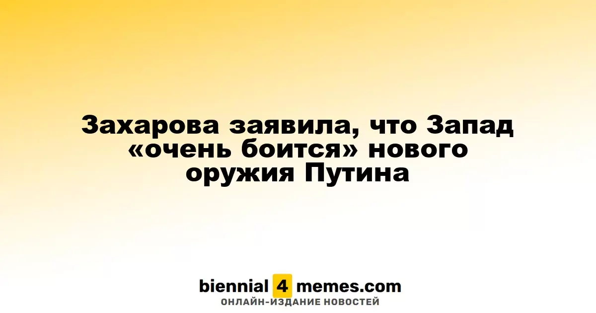 Захарова заявила, что Запад «очень боится» нового оружия Путина
