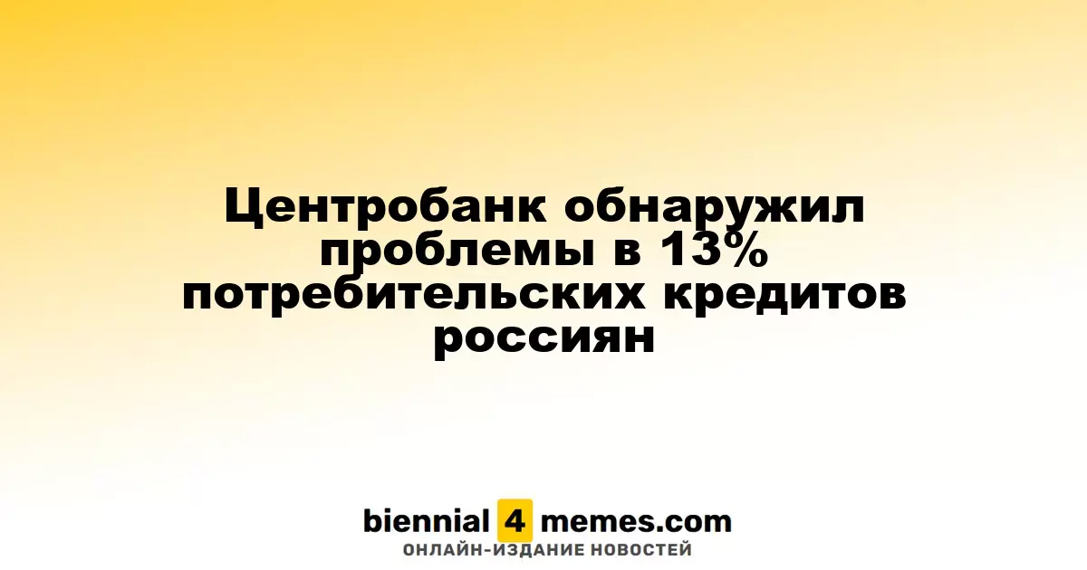 Центральный банк выявил трудности в 13% потребительских займов россиян