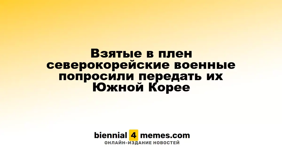Северокорейские солдаты, попавшие в плен, выразили желание вернуться в Южную Корею