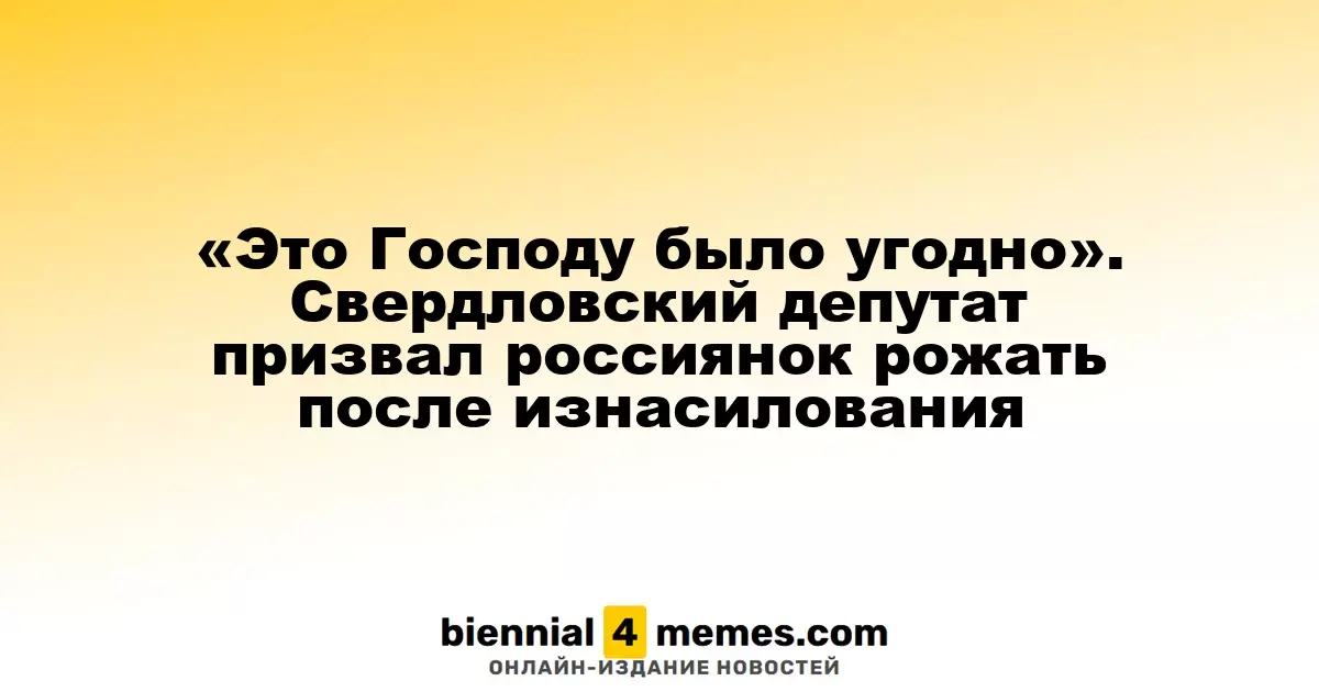 «Это воля Божья» — депутат из Свердловской области призвал женщин рожать после изнасилования