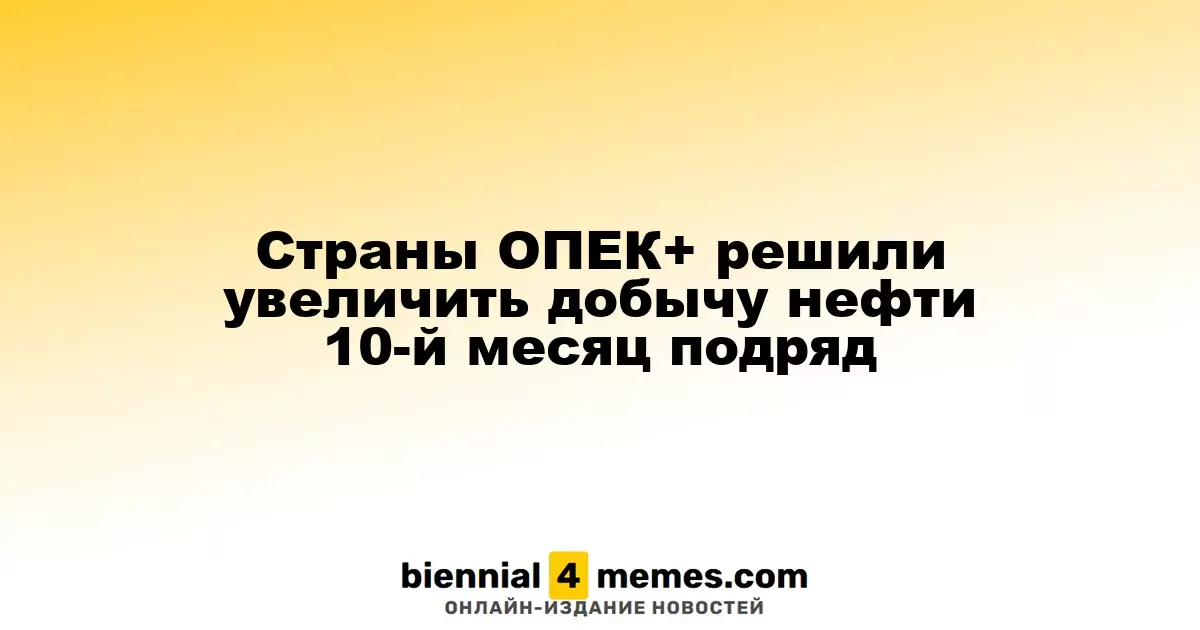 ОПЕК+ продолжает наращивать добычу нефти в декабре, приостановив рост на 1 квартал 2024 года