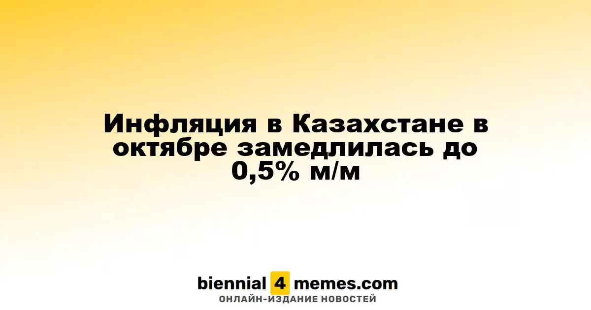 Рост цен в Казахстане в октябре снизился до 0,5% по сравнению с предыдущим месяцем