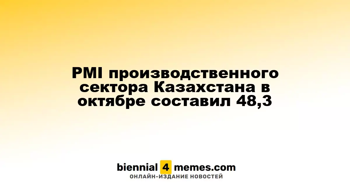Индекс PMI в производственном секторе Казахстана в октябре составил 48,3