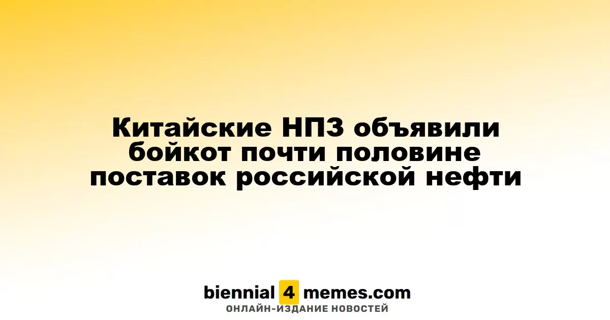 Китайские нефтепереработчики приостановили почти половину закупок российской нефти