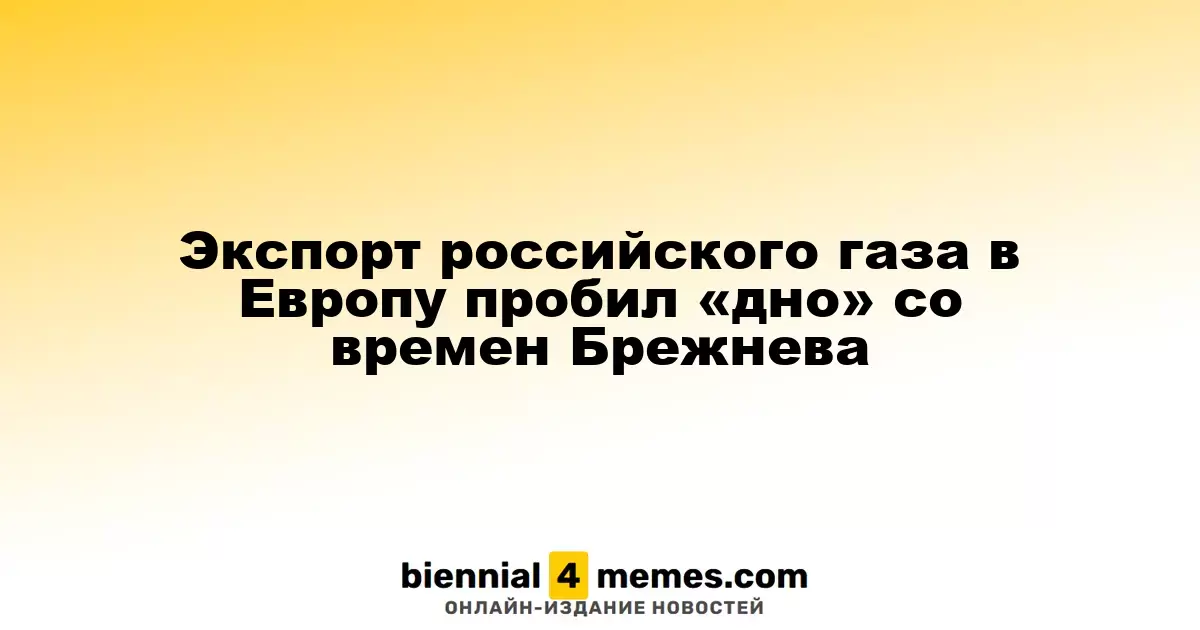 Экспорт российского газа в Европу достиг рекордно низкого уровня с эпохи Брежнева