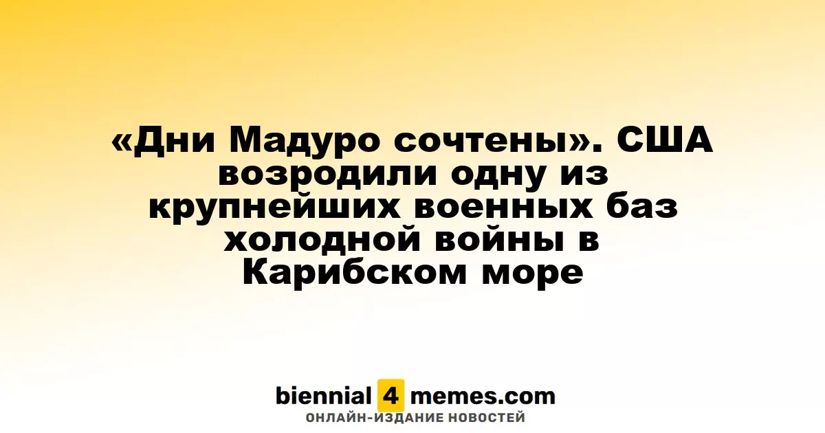 «Эпоха Мадуро подходит к концу». США возобновили работу одной из крупнейших военных баз времен холодной войны в Карибском регионе
