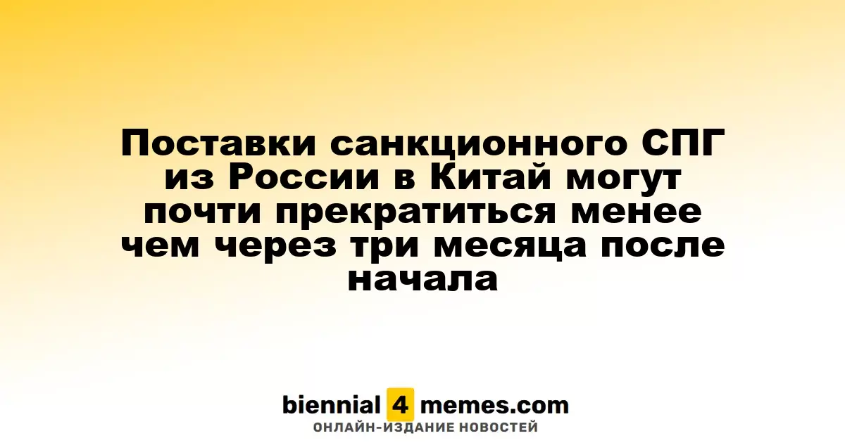 Поставки санкционного СПГ из России в Китай могут почти прекратиться менее чем через три месяца после начала