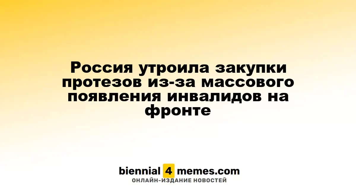 Россия значительно увеличила закупки протезов в связи с ростом числа инвалидов на фронте
