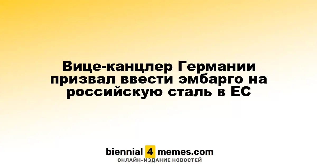 Вице-канцлер Германии предложил запретить импорт российской стали в ЕС
