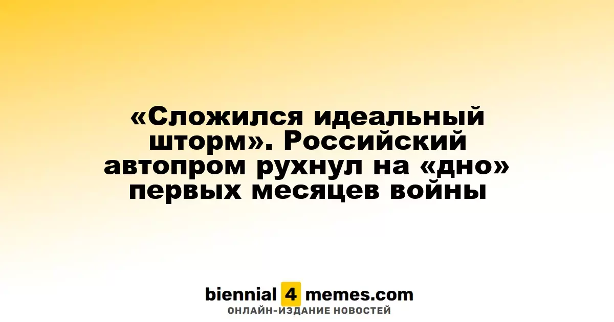 «Сложился идеальный шторм». Российский автопром рухнул на «дно» первых месяцев войны