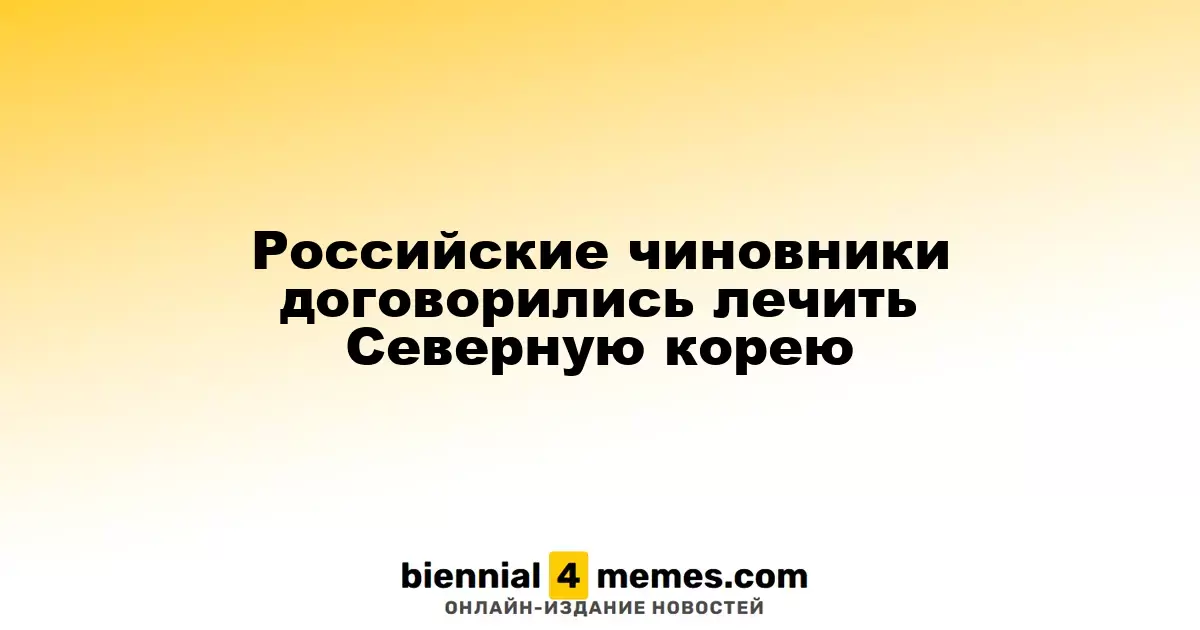 Российские власти согласовали медицинское сотрудничество с Северной Кореей