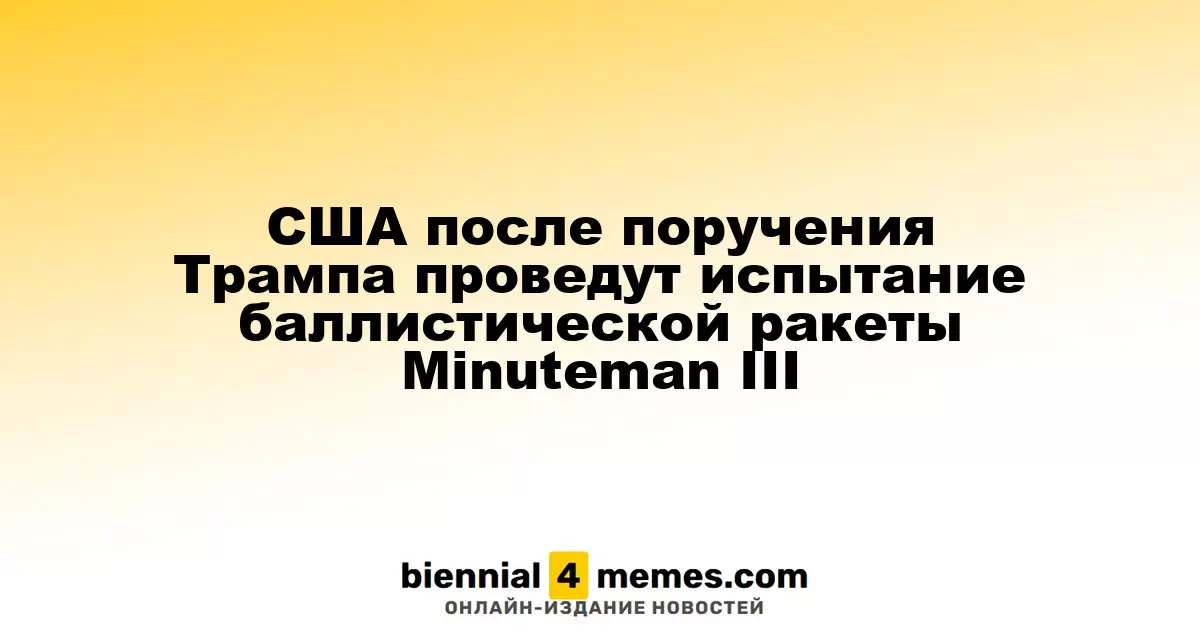 США запланировали испытание баллистической ракеты Minuteman III по указанию Трампа