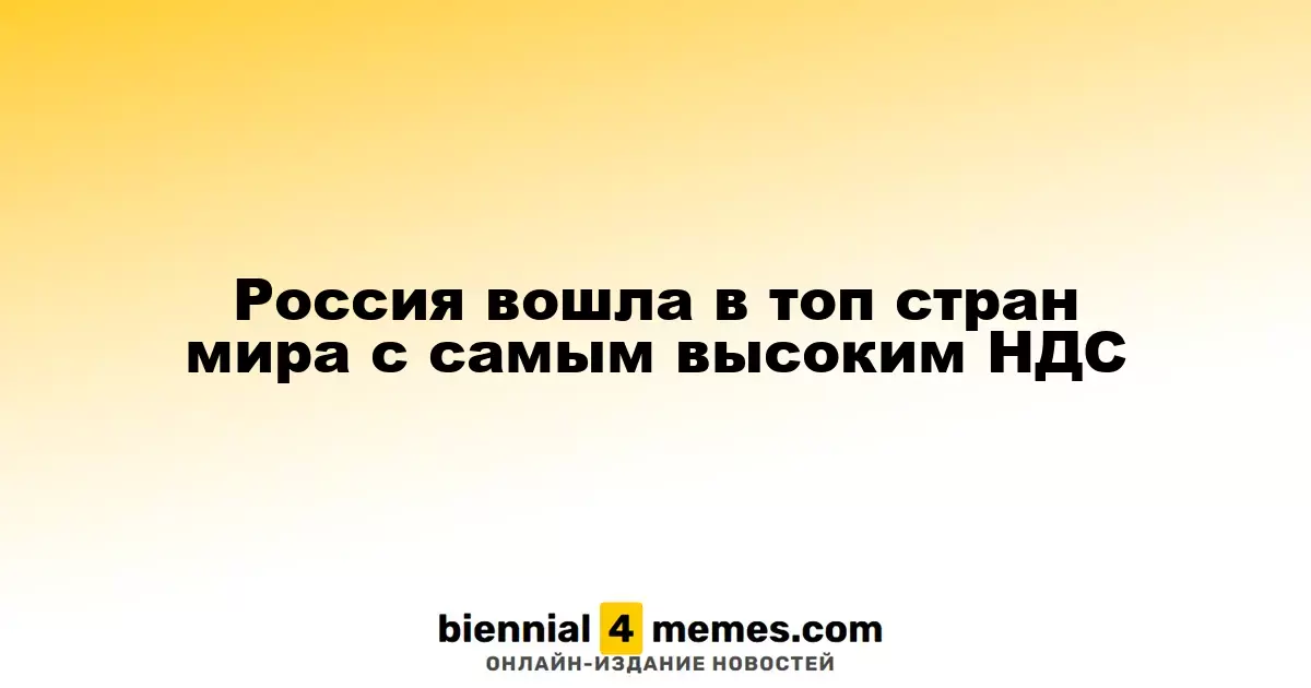 Россия поднялась в список стран с наивысшим НДС в мире