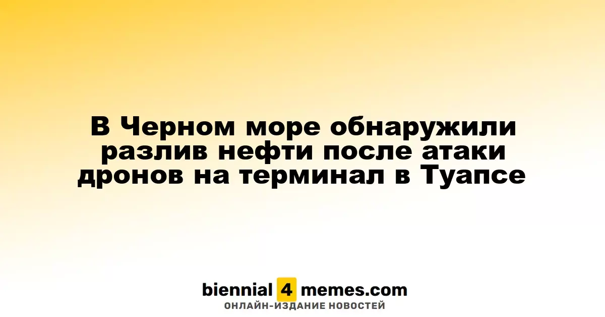 В Черном море зафиксирован нефтяной разлив после удара дронов по терминалу в Туапсе