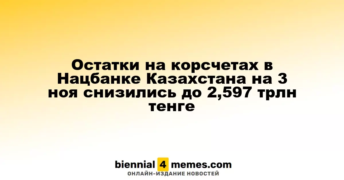 Корреспондентские остатки в Нацбанке Казахстана сократились до 2,597 трлн тенге по состоянию на 3 ноября