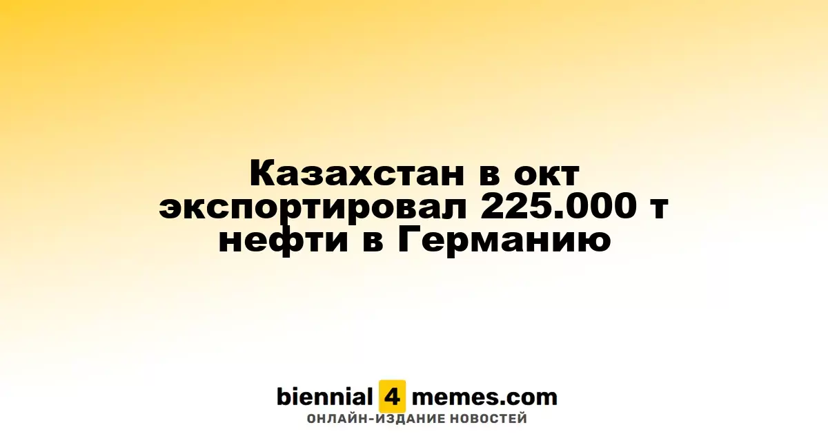 В октябре Казахстан отправил 225.000 тонн нефти в Германию