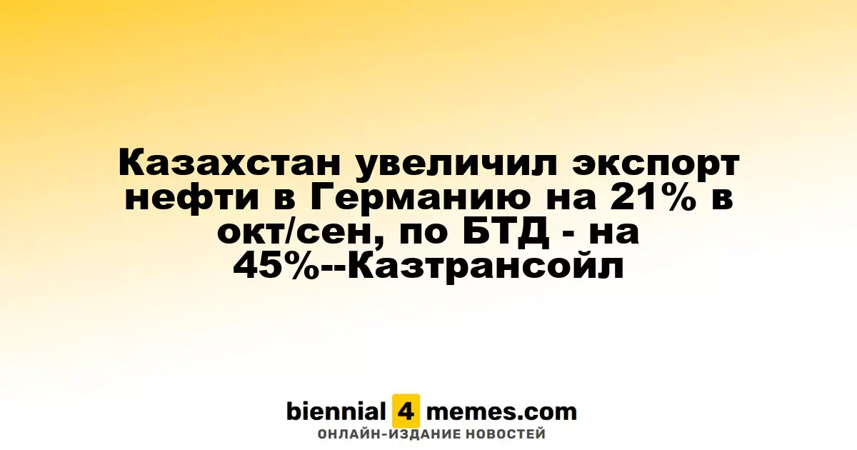 Казахстан нарастил экспорт нефти в Германию на 21% в октябре, по БТД - на 45% - Казтрансойл