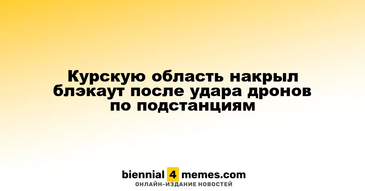 Курская область осталась без электричества после атаки дронов на электростанции