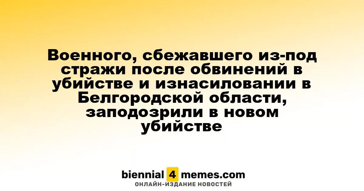 Военнослужащего, сбежавшего после задержания по обвинениям в убийстве и изнасиловании, подозревают в новом преступлении
