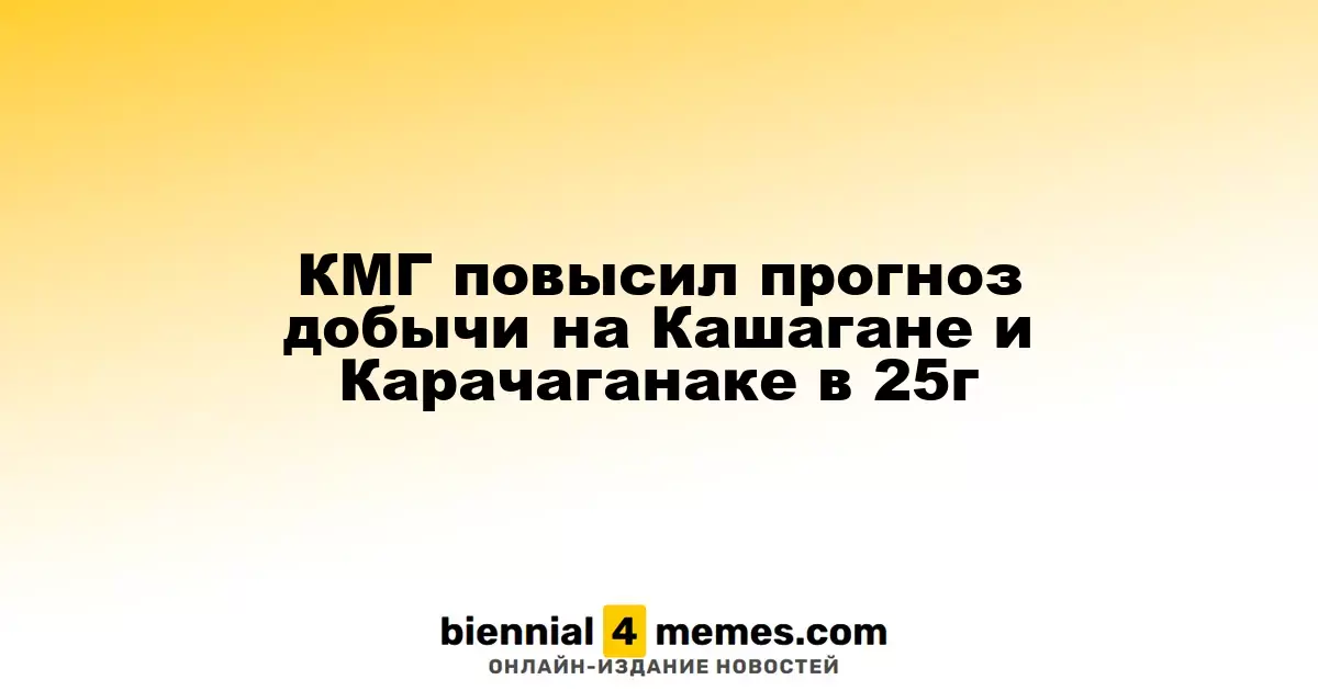 Казмунайгаз улучшил прогноз добычи на 2025 год для Кашагана и Карачаганак