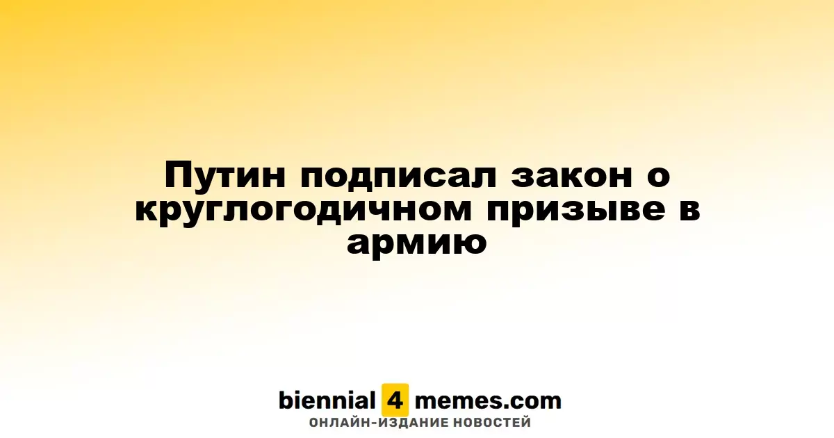 Путин утвердил закон о постоянном призыве в армию