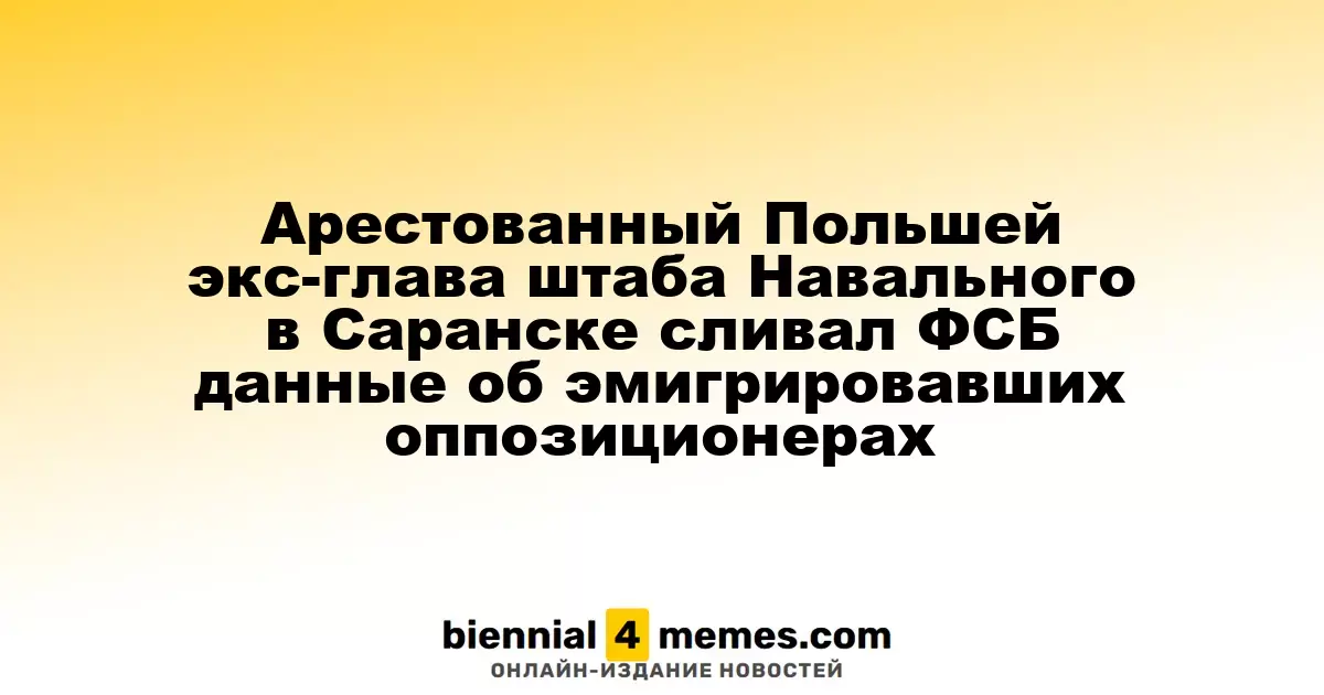 Экс-координатор штаба Навального, задержанный в Польше, передавал ФСБ информацию об оппозиционерах