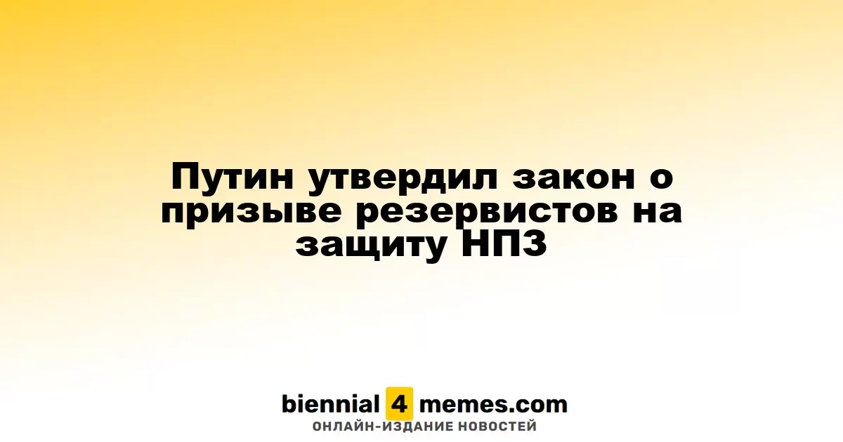 Путин подписал закон о призыве резервистов для охраны НПЗ