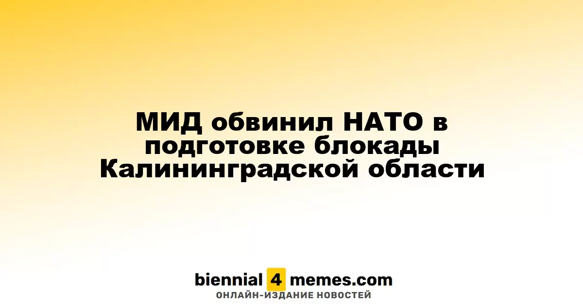 МИД обвинил НАТО в подготовке блокады Калининградской области
