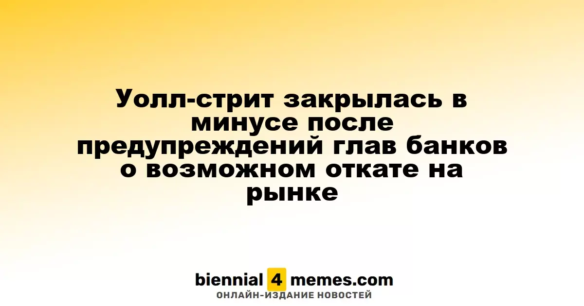 Фондовые рынки Уолл-стрит завершили день в красной зоне после заявлений руководителей банков о возможном падении