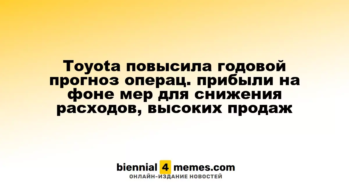 Toyota увеличила прогноз годовой операционной прибыли благодаря мерам по снижению затрат и росту продаж
