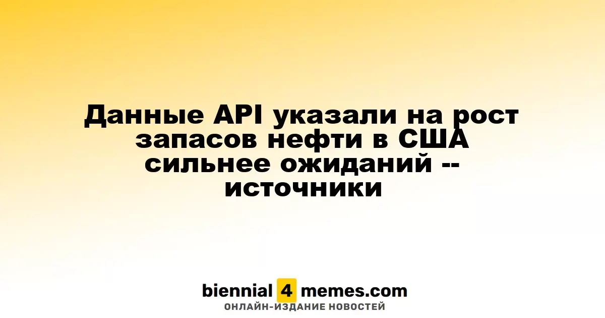 API сообщает о неожиданном увеличении запасов нефти в США