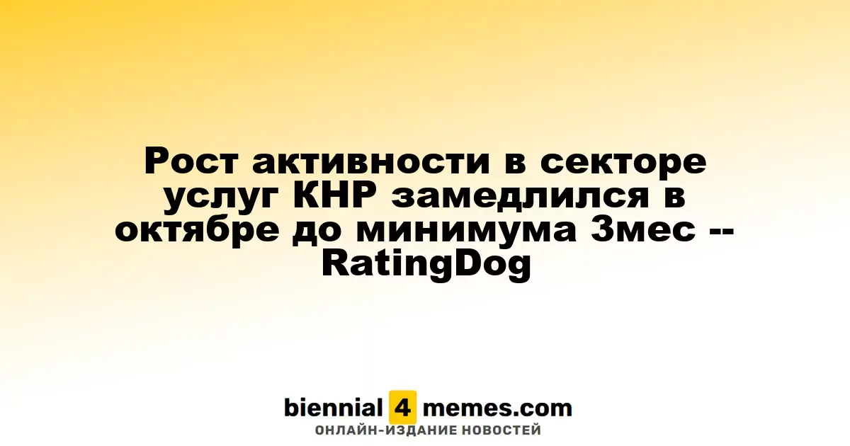 Замедление роста активности в китайском секторе услуг в октябре до трехмесячного минимума — RatingDog
