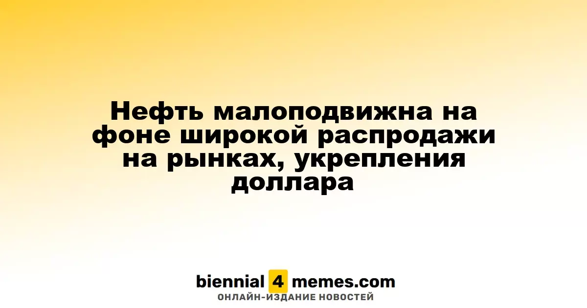 Цены на нефть остаются стабильными на фоне распродажи активов и укрепления американского доллара