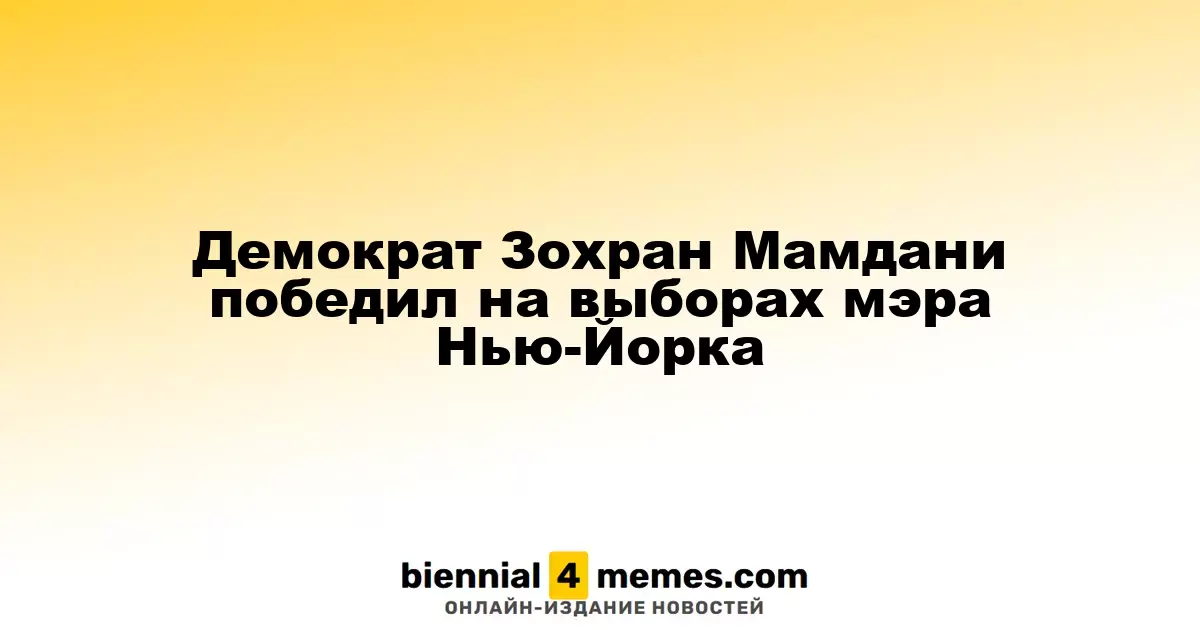 Зохран Мамдани, кандидат от демократов, одержал победу на выборах мэра Нью-Йорка