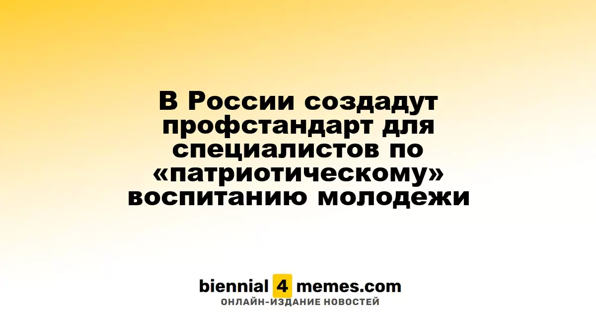 В России разработают стандарт профессии для специалистов по патриотическому воспитанию молодежи