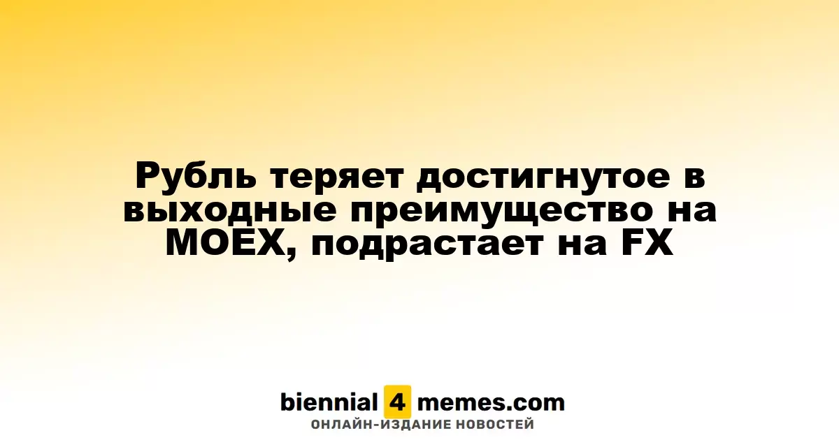 Рубль теряет преимущества, заработанные в выходные на МОЕХ, и растет на FX