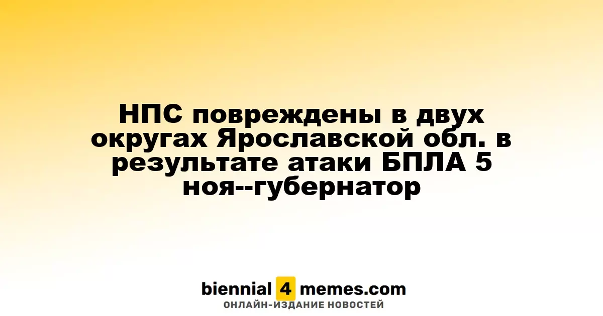 В Ярославской области повреждены НПС в двух округах из-за атаки БПЛА 5 ноября — губернатор