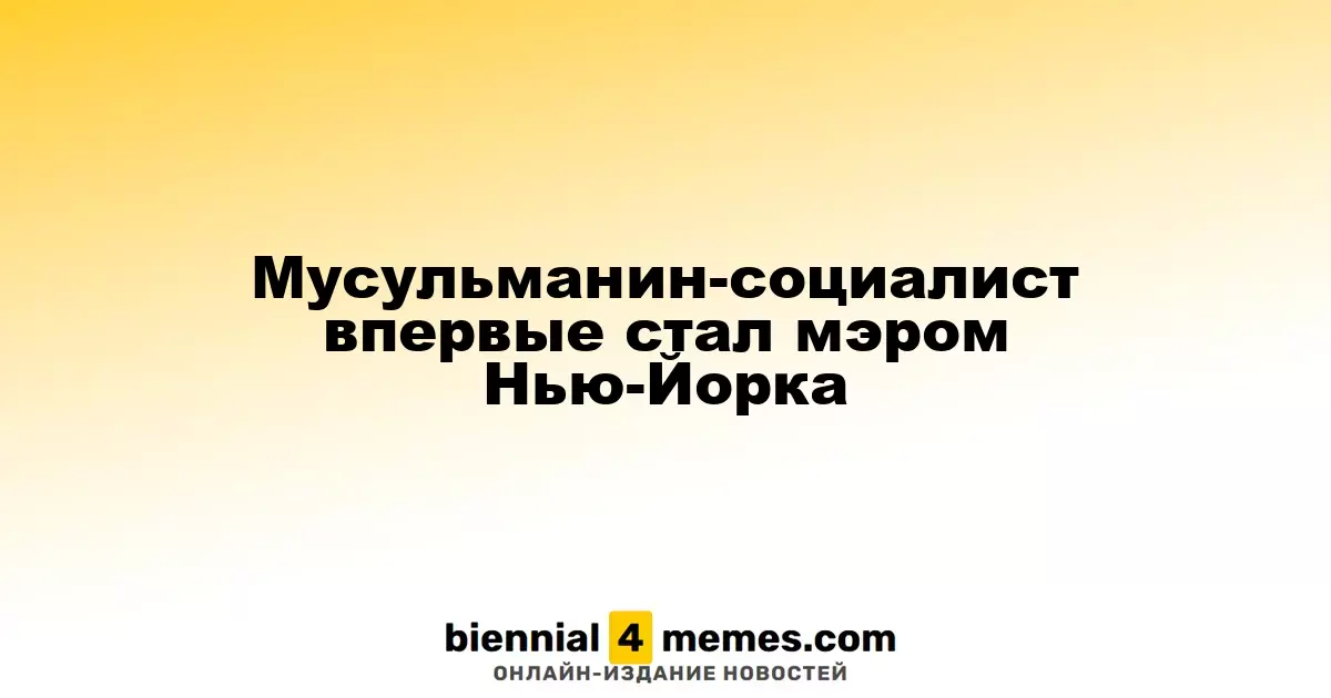 Мусульманин-социалист впервые стал мэром Нью-Йорка