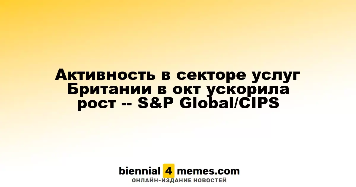 Рост активности в британском сфере услуг в октябре - S&P Global/CIPS