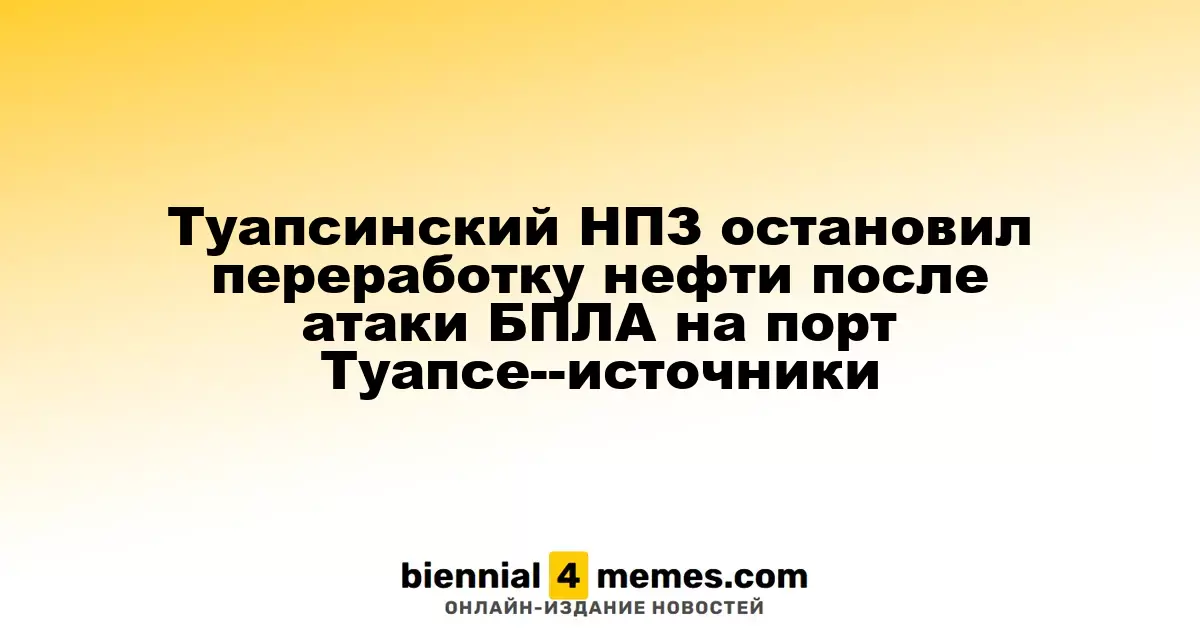Туапсинский НПЗ приостановил обработку нефти после атаки дронов на порт Туапсе — источники