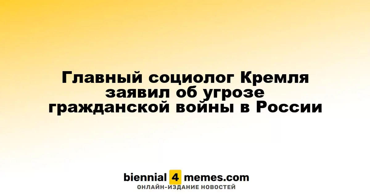 В Кремле предупреждают о возможной гражданской войне в России