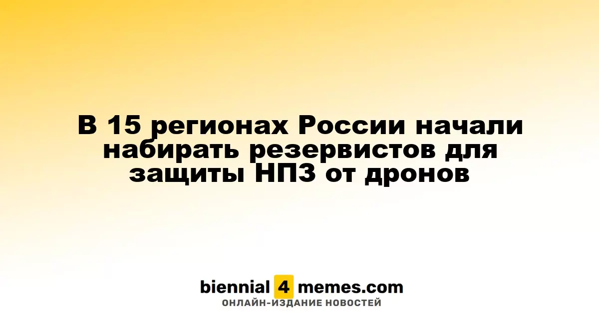 В 15 российских регионах начался набор резервистов для охраны НПЗ от дронов