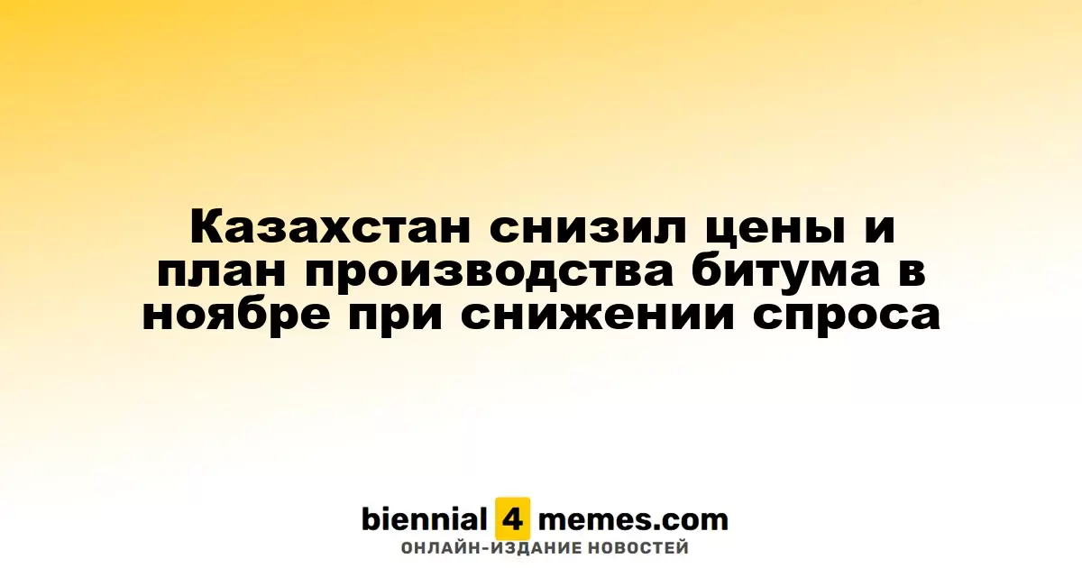 Казахстан сократил производство и цены на битум в ноябре из-за падения спроса