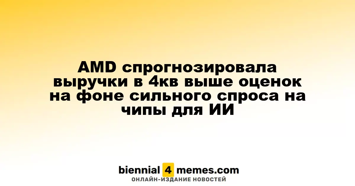 AMD ожидает выручку в четвертом квартале выше прогнозов благодаря растущему спросу на чипы для ИИ