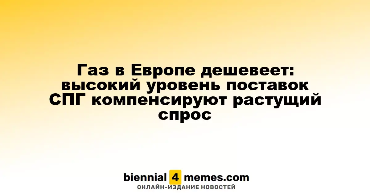 Цены на газ в Европе снижаются: стабильные поставки СПГ помогают справиться с растущим спросом