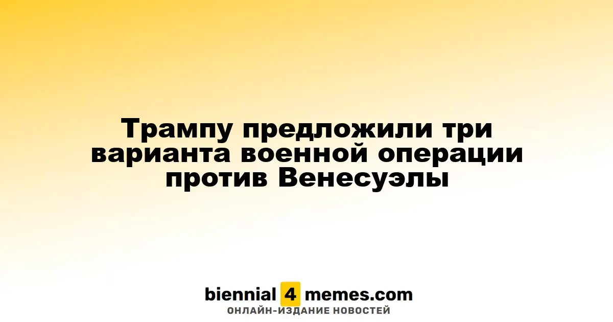 Трамп получил три сценария для военной интервенции в Венесуэлу