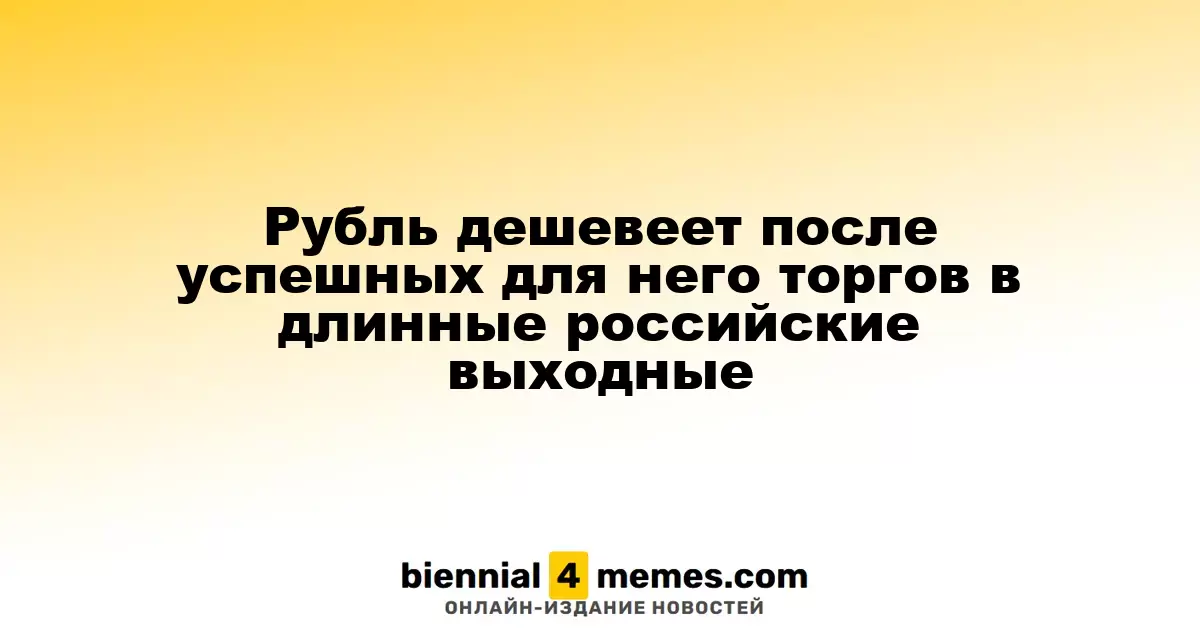 Рубль теряет позиции после удачных выходных торгов в России