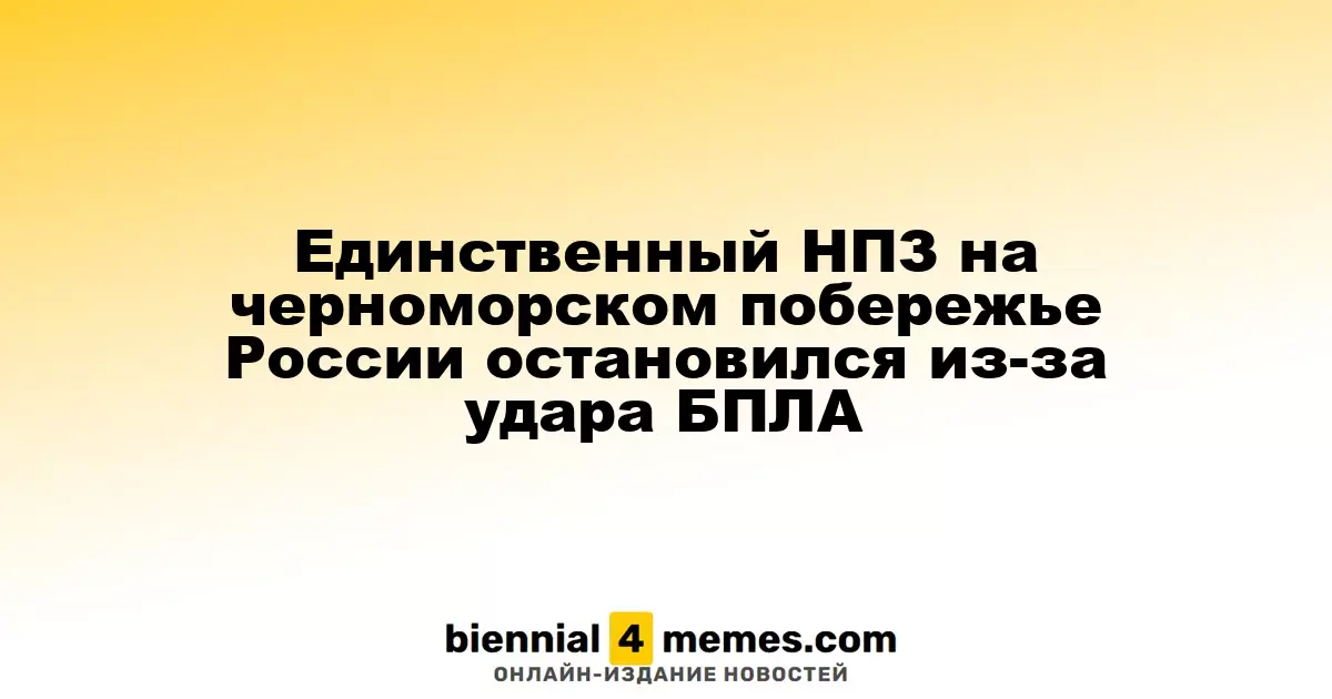 Первый НПЗ на Черноморском побережье России приостановил работу из-за удара дронов