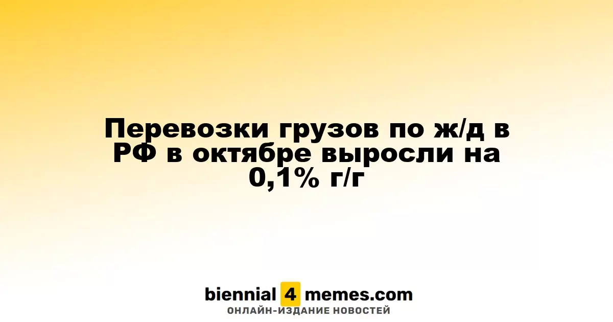 В октябре 2025 года грузовые перевозки по железным дорогам России увеличились на 0,1% по сравнению с прошлым годом